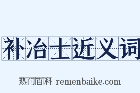 补冶士近义词是什么意思的图片